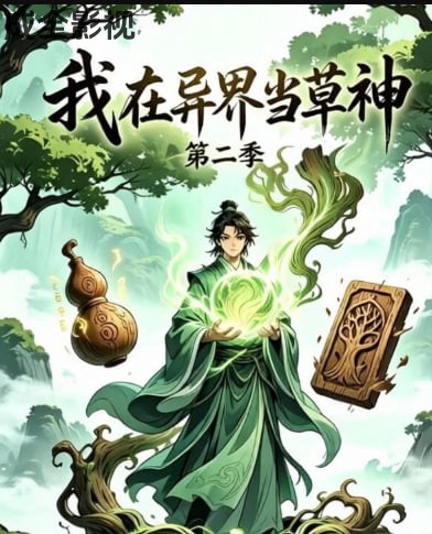 我在异界当草神第二季