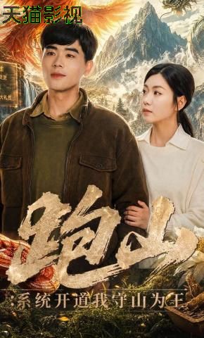 跑山：系统开道我守山为王