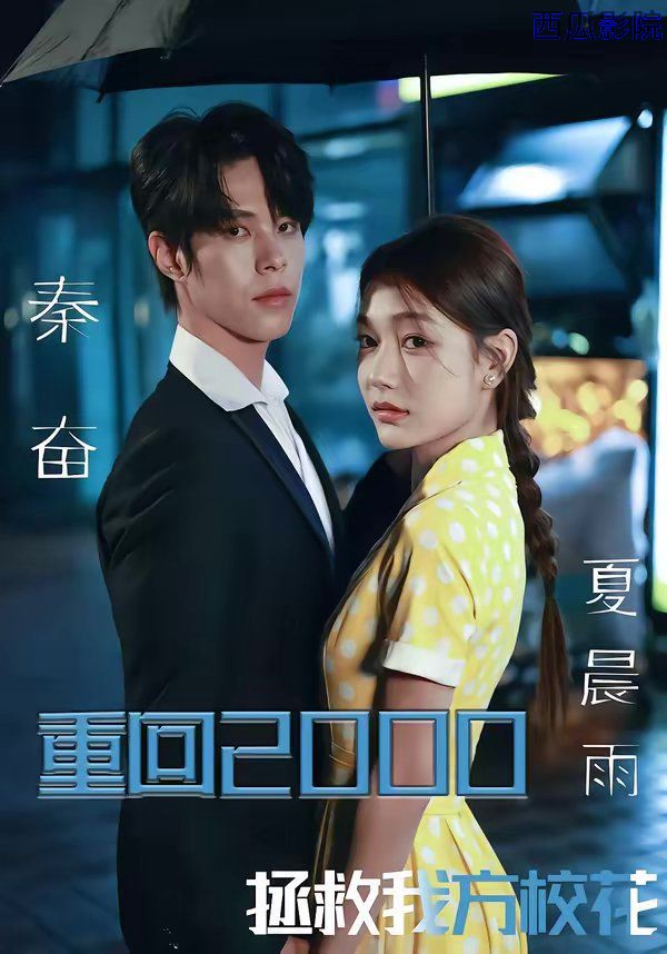 重回2000，拯救我方校花