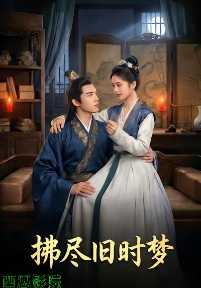 拂尽旧时梦