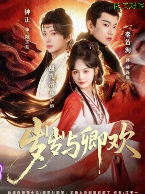 岁岁与卿欢AI真人版