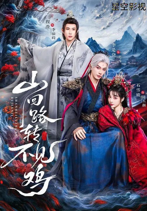 山回路转不见鸡