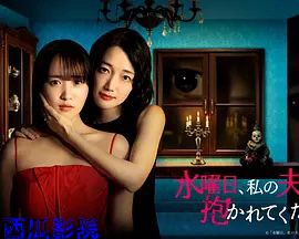 星期三，请让我丈夫拥抱你