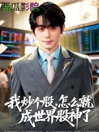 我炒个股，怎么就成世界股神了