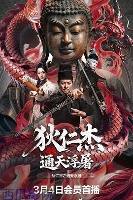 狄仁杰之通天浮屠