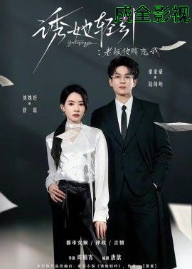 诱她轻引：老板他暗恋我