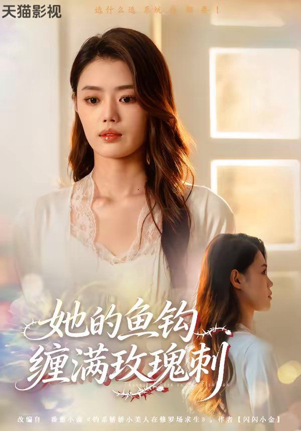 她的鱼钩缠满玫瑰刺