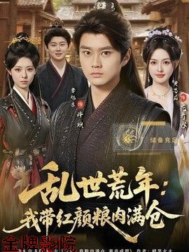乱世荒年：我带红颜粮肉满仓
