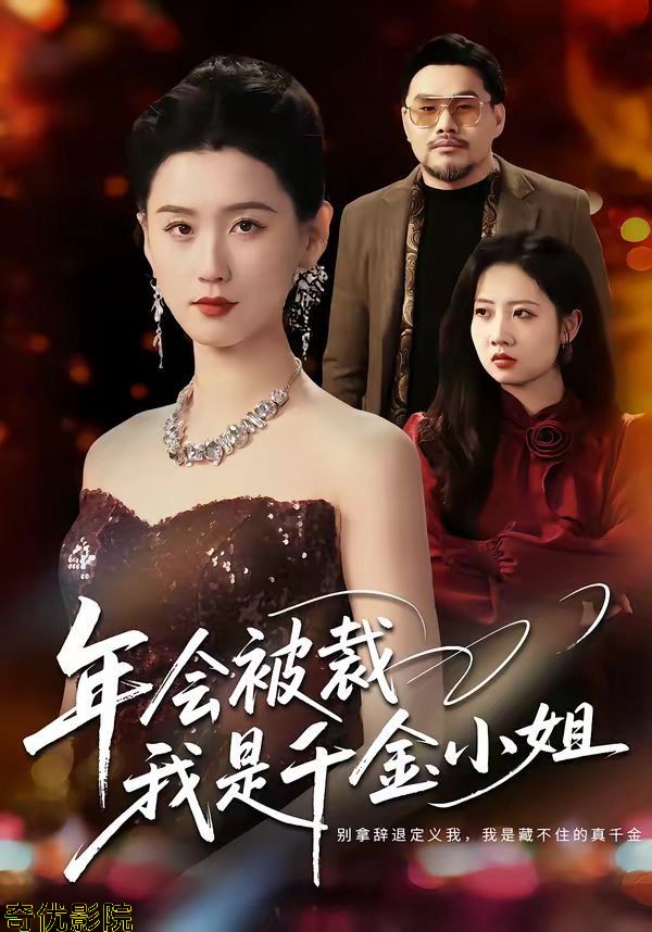年会被裁，我是千金小姐