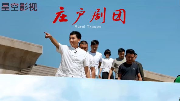 庄户剧团