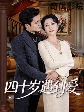 四十岁遇到爱