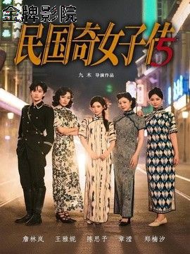 民国奇女子传