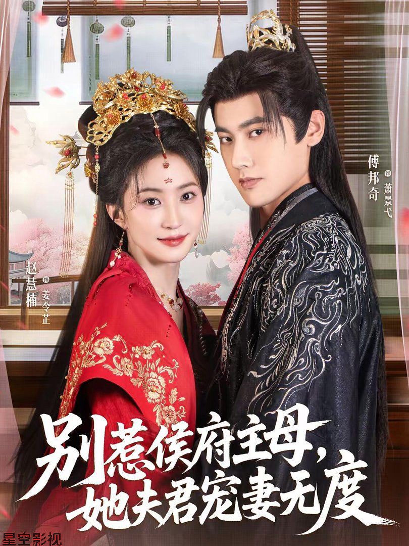 别惹侯府主母，她夫君宠妻无度