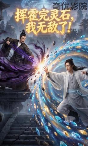 挥霍完灵石，我无敌了!