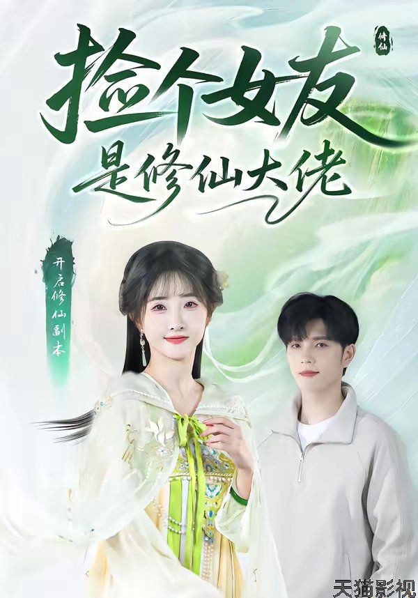 捡个女友是修仙大佬