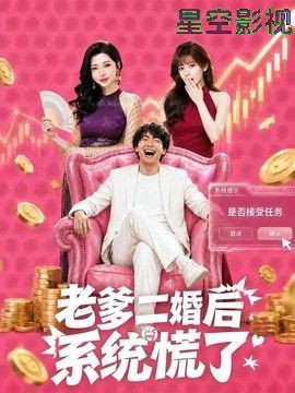 老爹二婚后，系统慌了