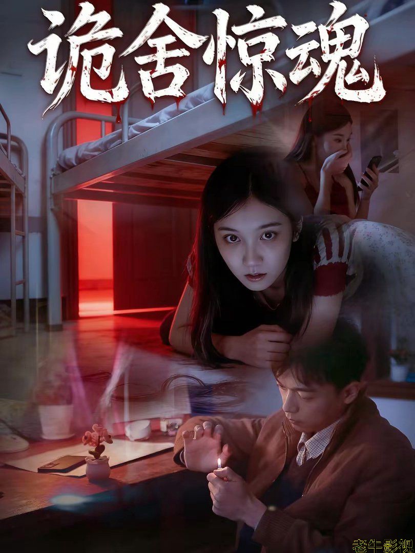 诡舍惊魂