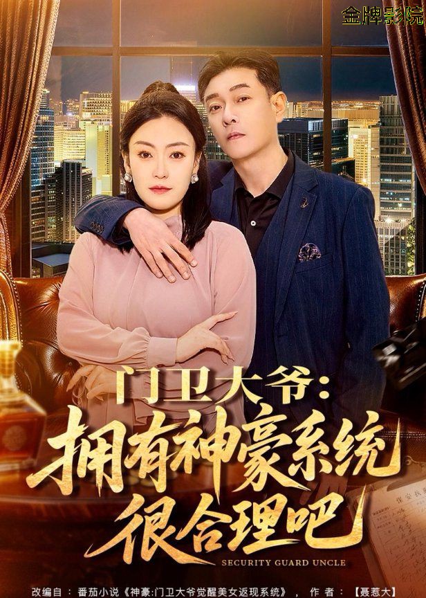门卫大爷：拥有神豪系统很合理吧