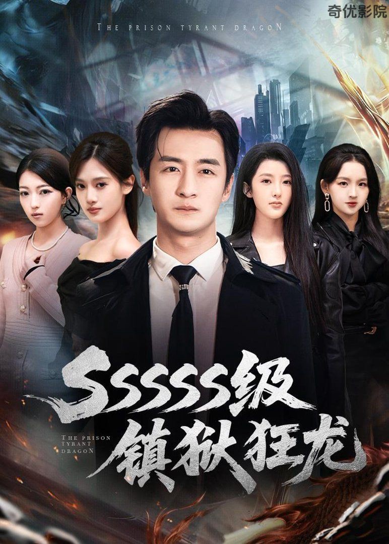 SSSSS级镇狱狂龙
