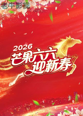 芒果六六迎新春