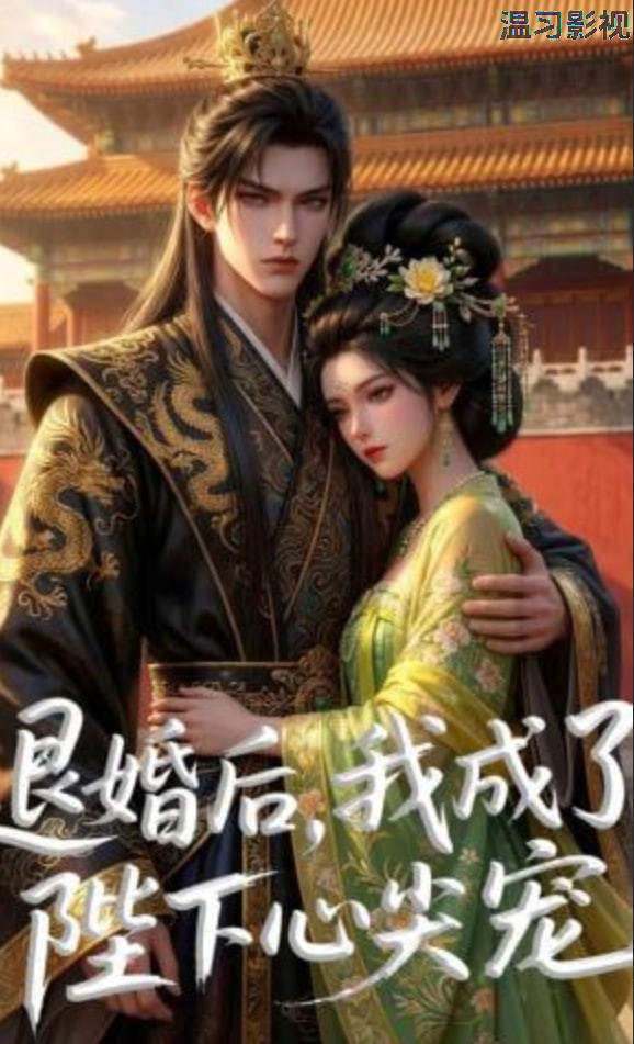 退婚后，我成了陛下心尖宠