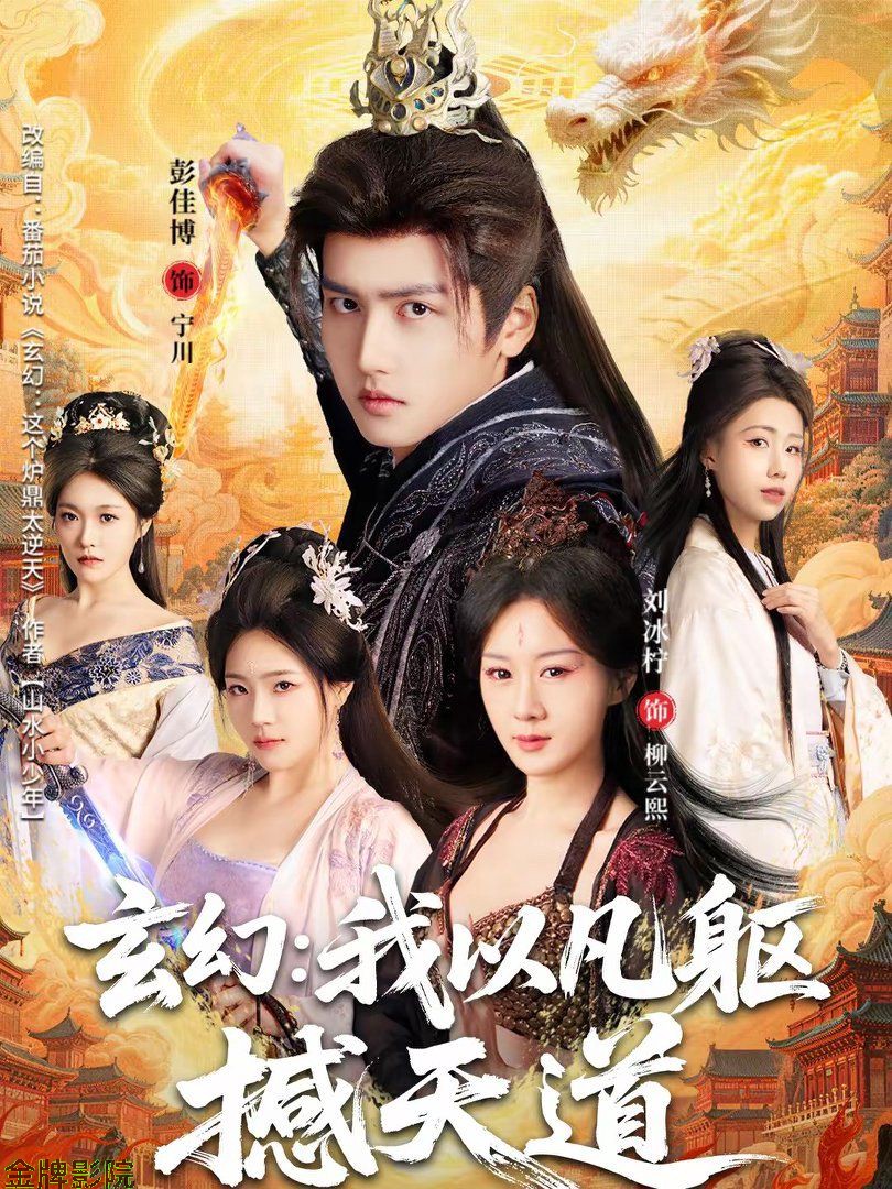 玄幻：我以凡躯撼天道