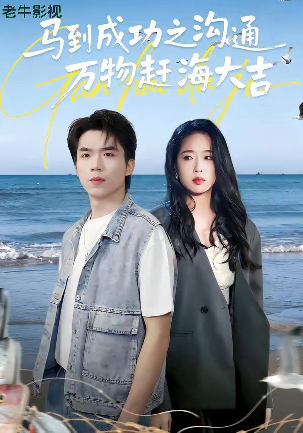 马到成功之沟通万物赶海大吉