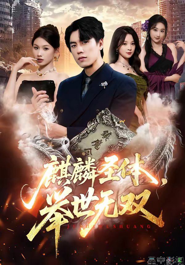 麒麟圣体，举世无双