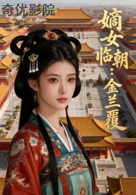 嫡女临朝：金兰覆