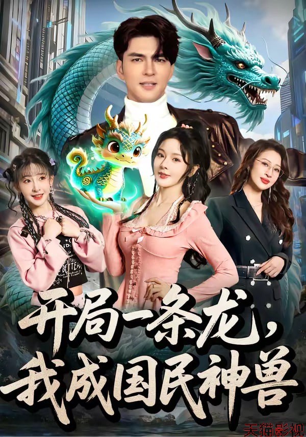 开局一条龙，我成国民神兽