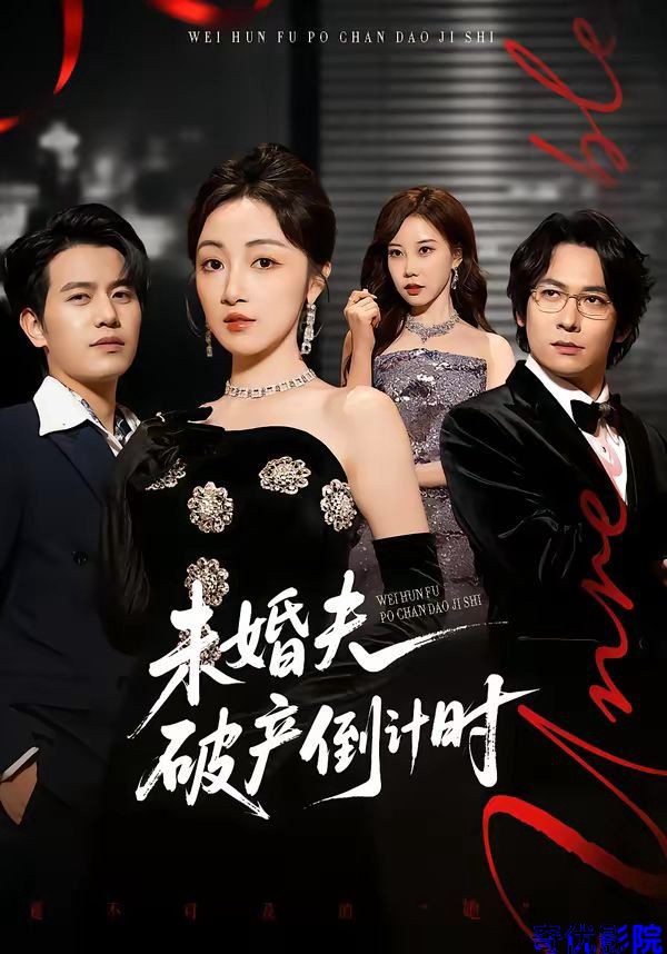 未婚夫破产倒计时
