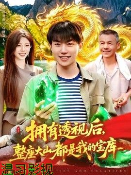 拥有透视后，整座大山都是我的宝库