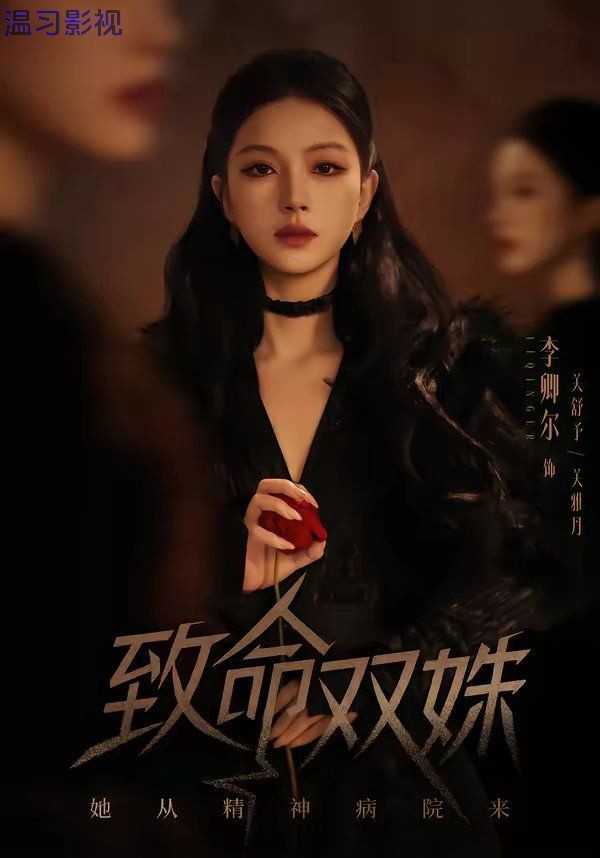致命双姝：她从精神病院来