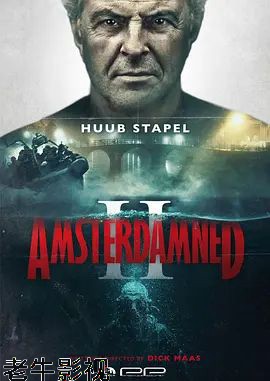 阿姆斯特丹的水鬼2