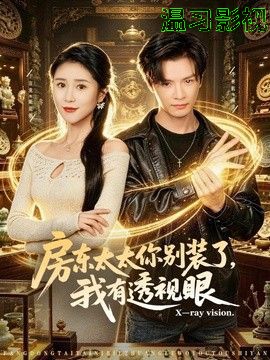 房东太太你别装了，我有透视眼