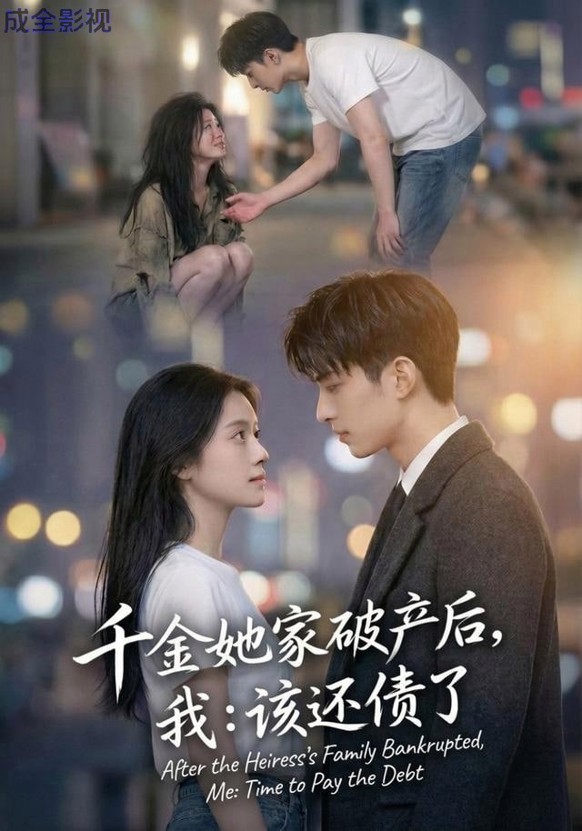 千金她家破产后，我：该还债了