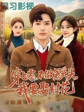 穿七零，不做冤大头，我要娶村花