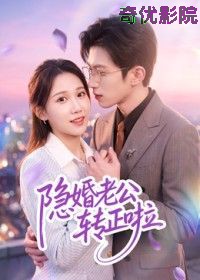 隐婚老公转正啦