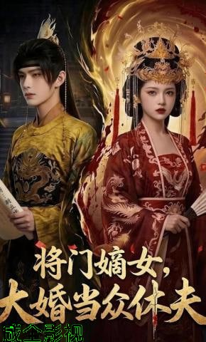 将门嫡女，大婚当众休夫