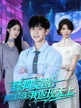 舔狗觉醒，被裁员后我返现无上