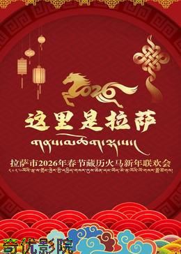 拉萨市2026年春节藏历火马新年联欢会
