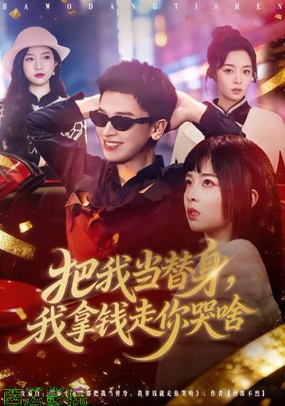 把我当替身，我拿钱走你哭啥