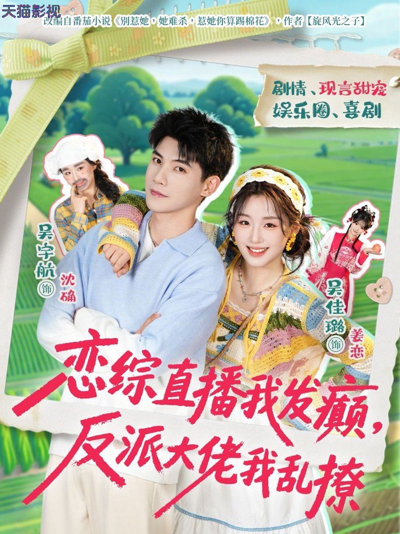 恋综直播我发癫，反派大佬我乱撩