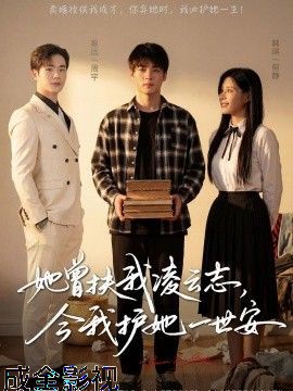 她曾扶我凌云志，今我护她一世安
