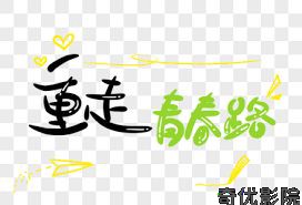 重走青春路