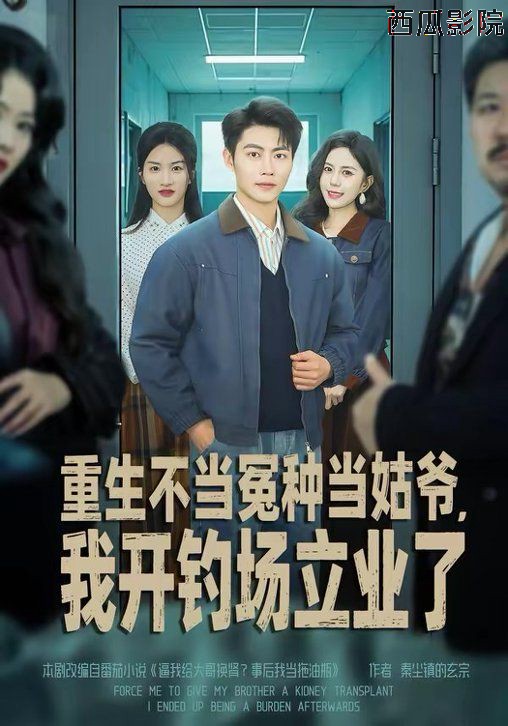重生不当冤种当姑爷，我开钓场立业了