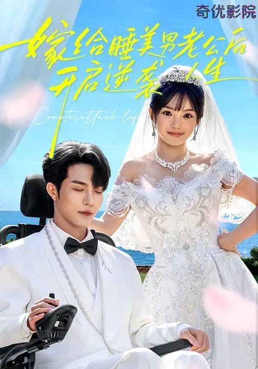 嫁给睡美男老公后，开启逆袭人生