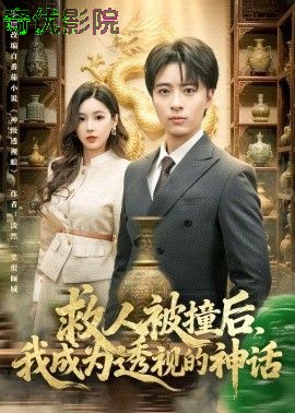 救人被撞后，我成为透视的神话