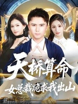 天桥算命女总裁跪求我出山