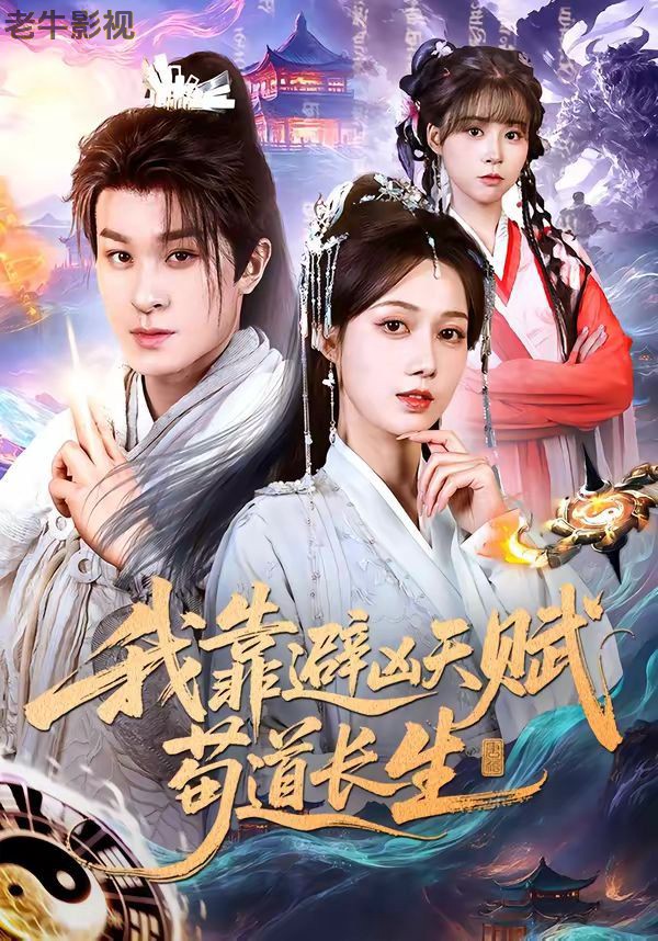 我靠避凶天赋苟道长生